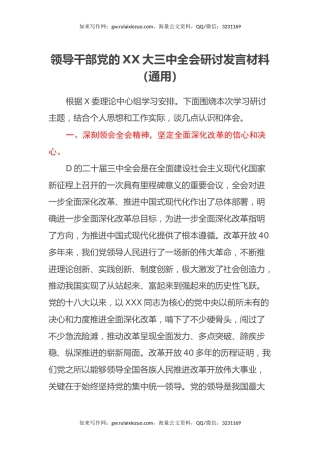 领导干部党的二十大三中全会研讨发言材料（通用）