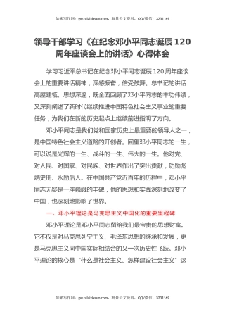领导干部学习《在纪念邓小平同志诞辰120周年座谈会上的讲话》心得体会