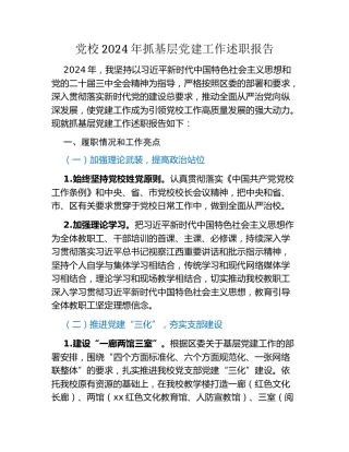党校2024年抓基层党建工作述职报告