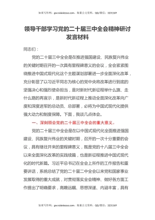领导干部学习党的二十届三中全会精神研讨发言材料心得体会