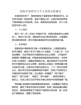 党校中青班学习个人党性分析报告