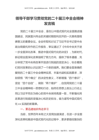 领导干部学习贯彻党的二十届三中全会精神发言稿