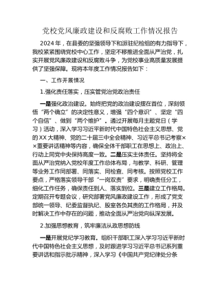 党校党风廉政建设和反腐败工作情况报告