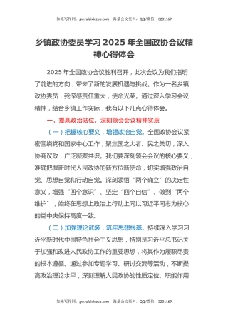 乡镇政协委员学习2025年全国政协会议精神心得体会