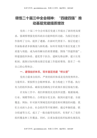 领悟二十届三中全会精神：“四建四强”推动基层党建提质增效