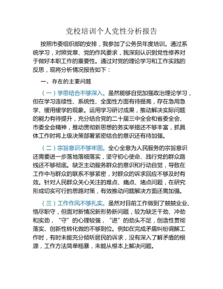 党校培训个人党性分析报告