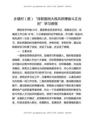 乡镇村（居）“挂职跟岗大练兵拼搏奋斗正当时”学习感悟