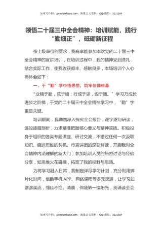 领悟二十届三中全会精神：培训赋能，践行“勤细正”，砥砺新征程