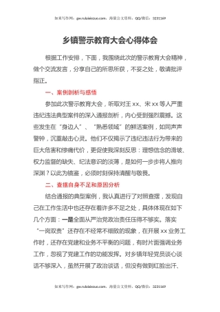 乡镇警示教育大会心得体会