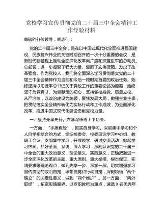 党校学习宣传贯彻党的二十届三中全会精神工作经验材料
