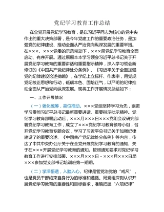 党纪学习教育工作总结