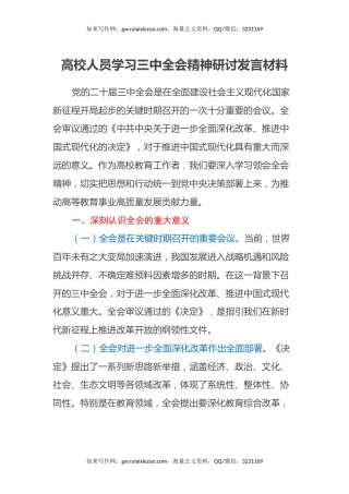 高校人员学习三中全会精神研讨发言材料