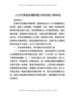 人大代表参加履职能力培训班心得体会