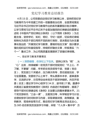 党纪学习教育总结报告