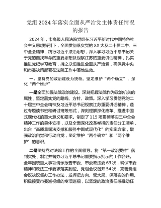 党组2024年落实全面从严治党主体责任情况的报告