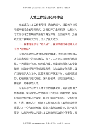 人才工作培训心得体会