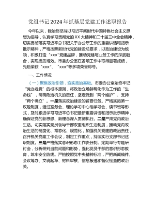 党组书记2024年抓基层党建工作述职报告