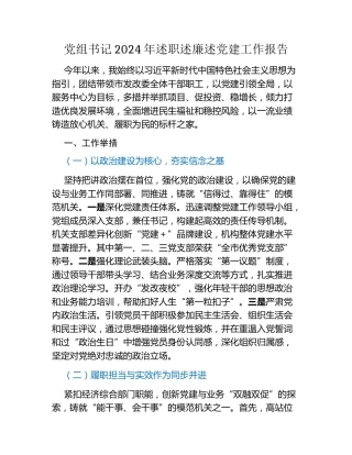 党组书记2024年述职述廉述党建工作报告