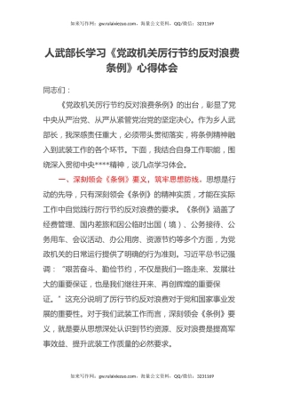 人武部长学习《党政机关厉行节约反对浪费条例》心得体会
