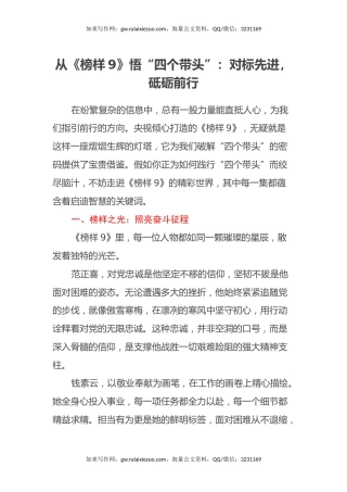 从《榜样9》悟“四个带头”：对标先进，砥砺前行