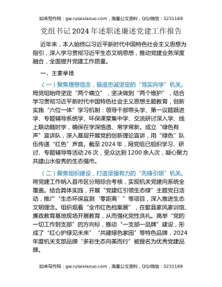 党组书记2024年述职述廉述党建工作报告（3）