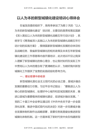 以人为本的新型城镇化建设培训心得体会