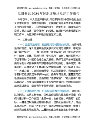 党组书记2024年述职述廉述党建工作报告（4）