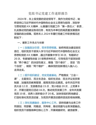 党组书记党建工作述职报告