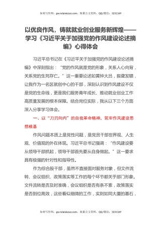 以优良作风，铸就就业创业服务新辉煌—— 学习《习近平关于加强党的作风建设论述摘编》心得体会