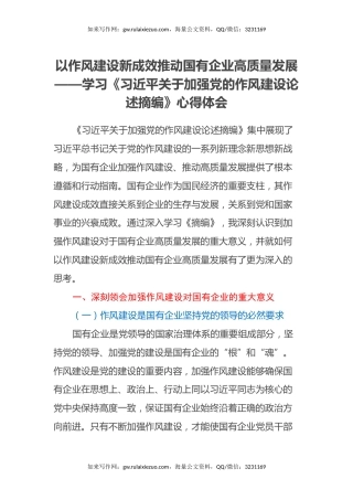 以作风建设新成效推动国有企业高质量发展——学习《习近平关于加强党的作风建设论述摘编》心得体会