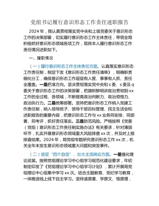 党组书记履行意识形态工作责任述职报告