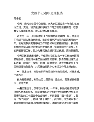 党组书记述职述廉报告