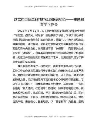以党的自我革命精神砥砺医者初心——主题教育学习体会