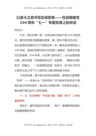 以奋斗之姿书写忠诚答卷 ——在迎接建党104周年“七一”专题党课上的讲话