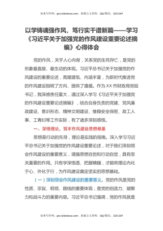 以学铸魂强作风，笃行实干谱新篇——学习《习近平关于加强党的作风建设重要论述摘编》心得体会