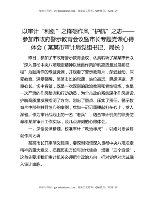 以审计“利剑”之锋砺作风“护航”之志——参加市政府警示教育会议暨市长专题党课心得体会(某某市审计局党组书记、局长)