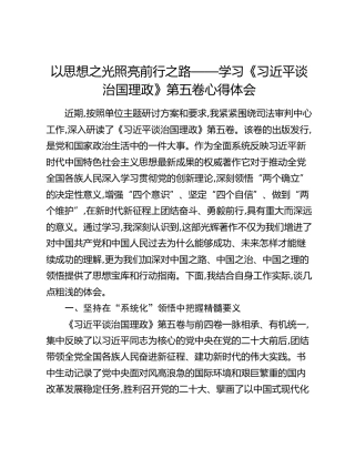 以思想之光照亮前行之路——学习《习近平谈治国理政》第五卷心得体会