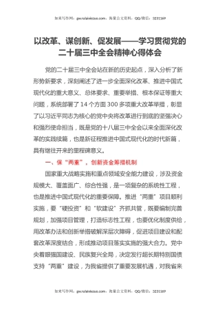 以改革、谋创新、促发展——学习贯彻党的二十届三中全会精神心得体会