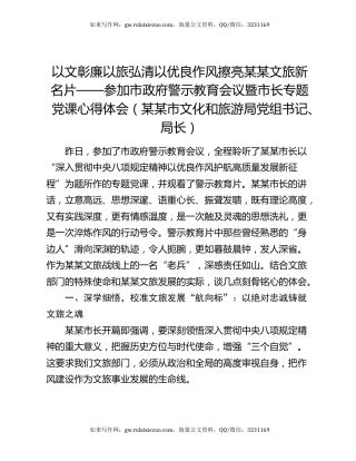 以文彰廉以旅弘清以优良作风擦亮某某文旅新名片——参加市政府警示教育会议暨市长专题党课心得体会(某某市文化和旅游局党组书记、局长)
