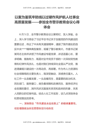 以案为鉴 筑牢防线 以过硬作风护航人社事业高质量发展 ——参加全市警示教育会议心得体会