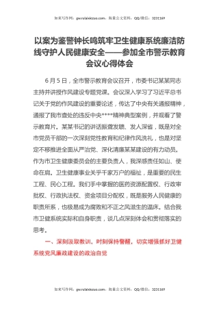 以案为鉴 警钟长鸣 筑牢卫生健康系统廉洁防线 守护人民健康安全 ——参加全市警示教育会议心得体会