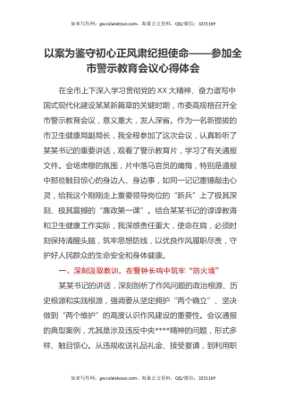 以案为鉴守初心 正风肃纪担使命 ——参加全市警示教育会议心得体会