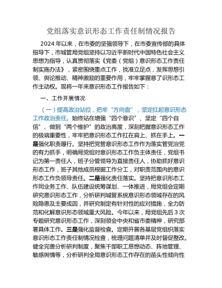 党组落实意识形态工作责任制情况报告
