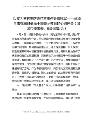 以案为鉴筑牢防线扛牢责任锻造铁军 ——参加全市在职县处级干部警示教育的心得体会 (某某市委常委、组织部部长)