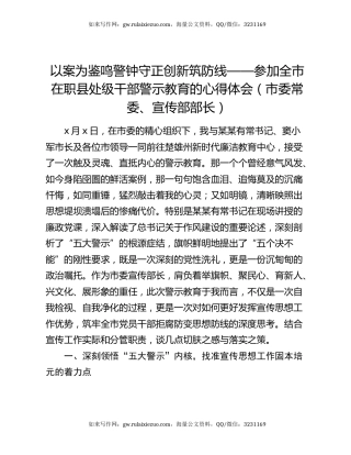 以案为鉴鸣警钟守正创新筑防线 ——参加全市在职县处级干部警示教育的心得体会 (市委常委、宣传部部长)