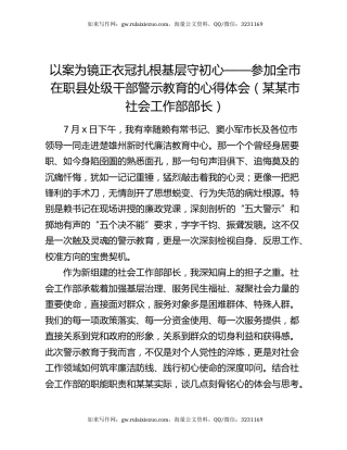 以案为镜正衣冠扎根基层守初心 ——参加全市在职县处级干部警示教育的心得体会(某某市社会工作部部长)