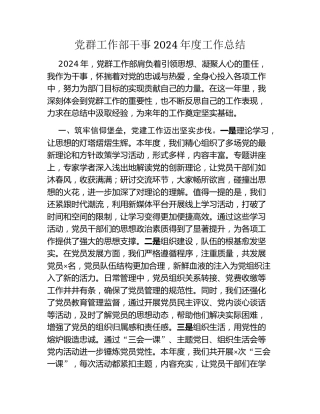 党群工作部干事2024年度工作总结