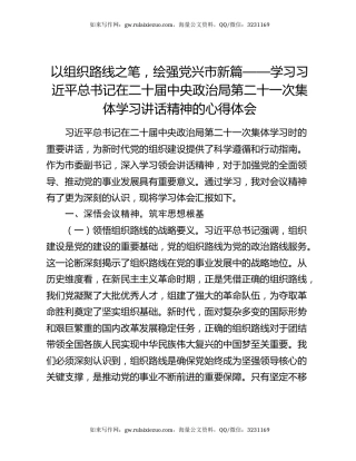 以组织路线之笔，绘强党兴市新篇——学习习近平总书记在二十届中央政治局第二十一次集体学习讲话精神的心得体会