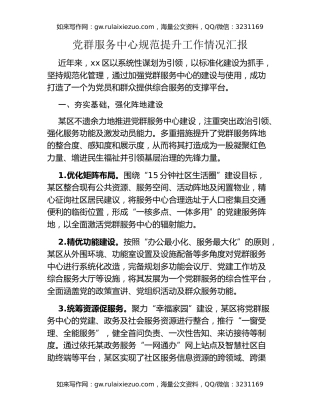 党群服务中心规范提升工作情况汇报