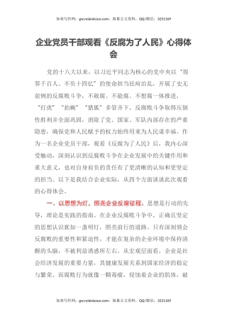 企业党员干部观看《反腐为了人民》心得体会